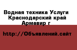 Водная техника Услуги. Краснодарский край,Армавир г.